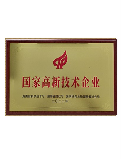 國家高新技術(shù)企業(yè)